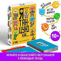 Карточная игра «Я танцую, как », 60 карт, 10+