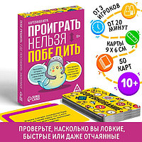 Карточная игра «Проиграть нельзя победить», 50 карт, 10+