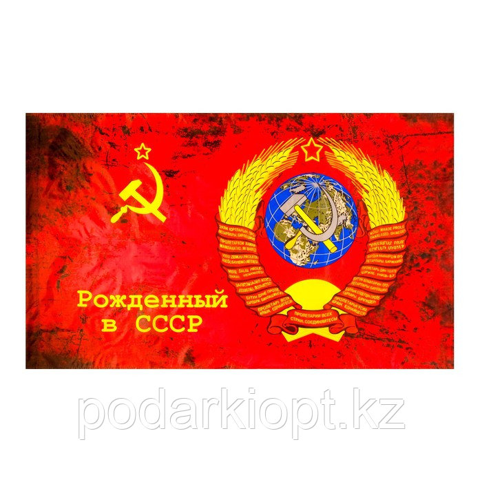 Флаг 9 Мая "Рожденный в СССР", 90 х 145 см, полиэфирный шёлк - фото 1 - id-p116268725