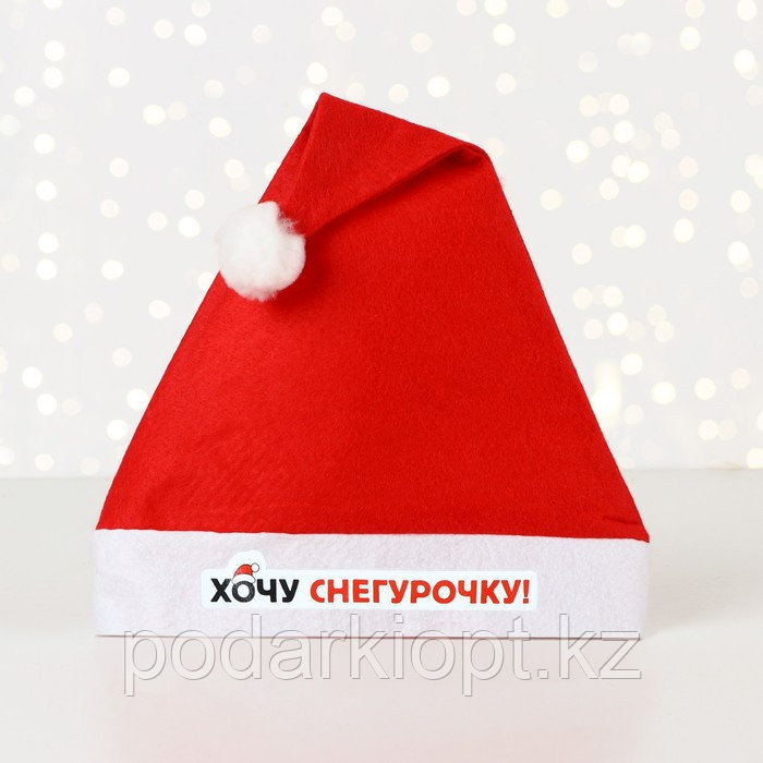Колпак Деда Мороза «Хочу снегурочку», диам. 28 см. - фото 1 - id-p116269572