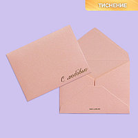 Подарочный конверт "С любовью", тиснение, дизайнерская бумага, 9 × 7 см