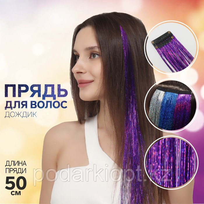 Прядь для волос, дождик, на заколке, 50 см, цвет фиолетовый - фото 1 - id-p116269339