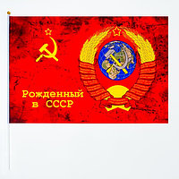 Флаг 9 Мая "Рожденный в СССР", 60 х 90 см, полиэфирный шелк, с древком