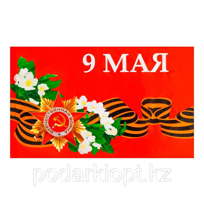 Флаг 9 Мая, 90 х 145 см, полиэфирный шелк, без древка - фото 1 - id-p116272207