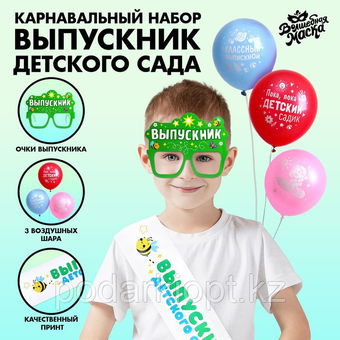 Карнавальный набор «Выпускник детского сада» 5 предметов: лента белая, очки, шарик 3 шт. - фото 1 - id-p116274096