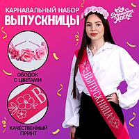 Карнавальный набор «Прекрасная выпускница», 2 предмета: лента розовая + булавка, ободок с цветами
