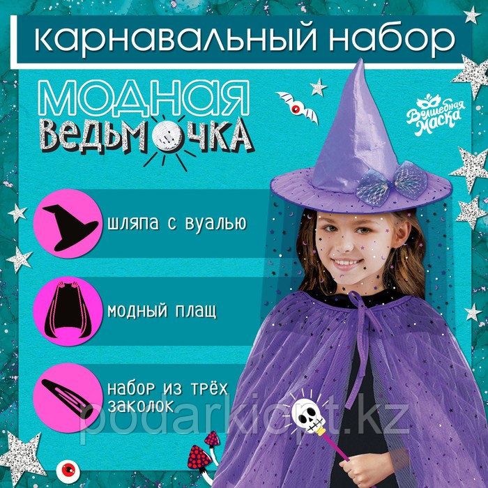 Карнавальный набор «Модная ведьмочка»: шляпа, плащ, заколки 3 шт. - фото 1 - id-p116276731