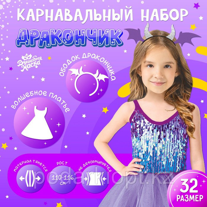 Карнавальный набор «Дракончик»: фиолетовое платье, ободок - фото 1 - id-p116275826
