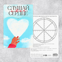 Поздравительная открытка с раскраской «Слушай своё сердце», 12 × 18 см