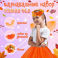 Карнавальный набор «Осенняя фея»: юбка, крылья, венок