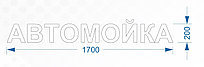 Вывеска Автомойка 300 см * 35 см