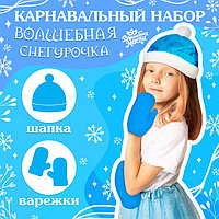 Карнавальный набор «Волшебная снегурочка»: шапка, варежки, р. 56 58 см