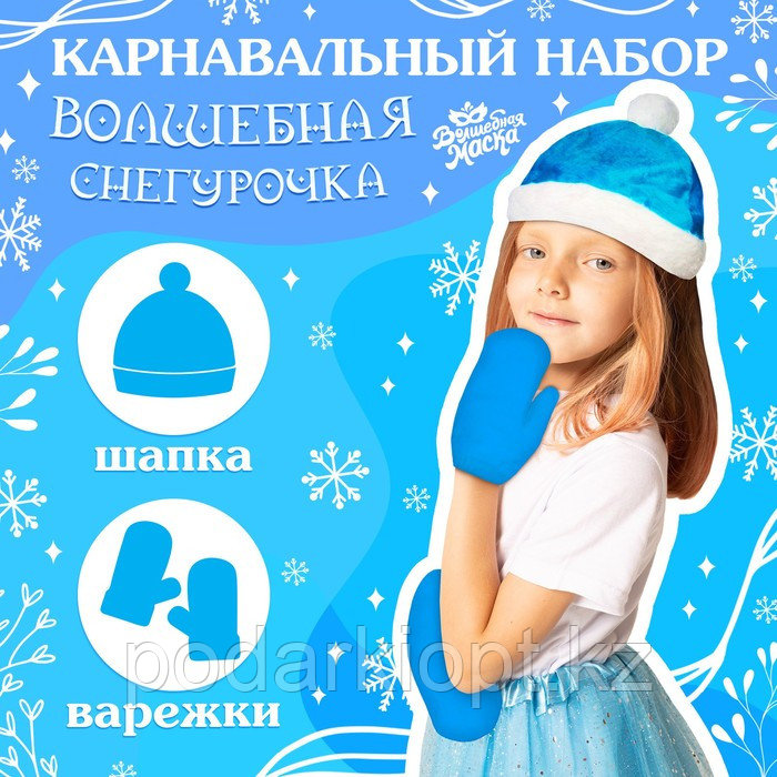 Карнавальный набор «Волшебная снегурочка»: шапка, варежки, р. 56 58 см - фото 1 - id-p116277877