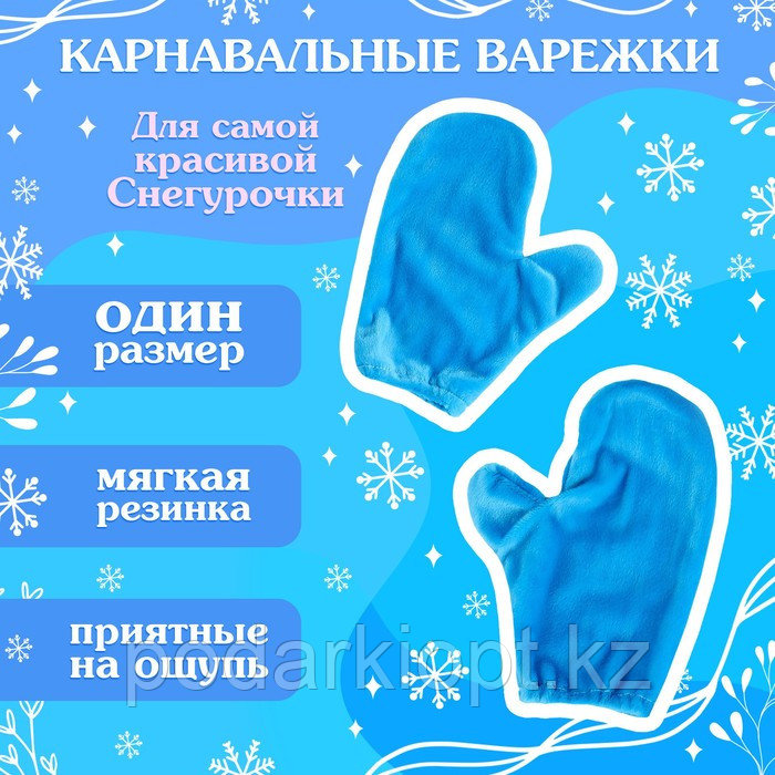 Карнавальный набор «Волшебная снегурочка»: шапка, варежки, р. 56 58 см - фото 3 - id-p116277877
