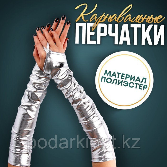 Карнавальный аксессуар перчатки-нарукавники, цвет серебро - фото 1 - id-p116278082