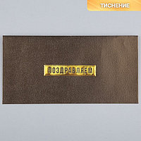 Подарочный конверт «Поздравляем», тиснение, дизайнерская бумага, 22 × 11 см