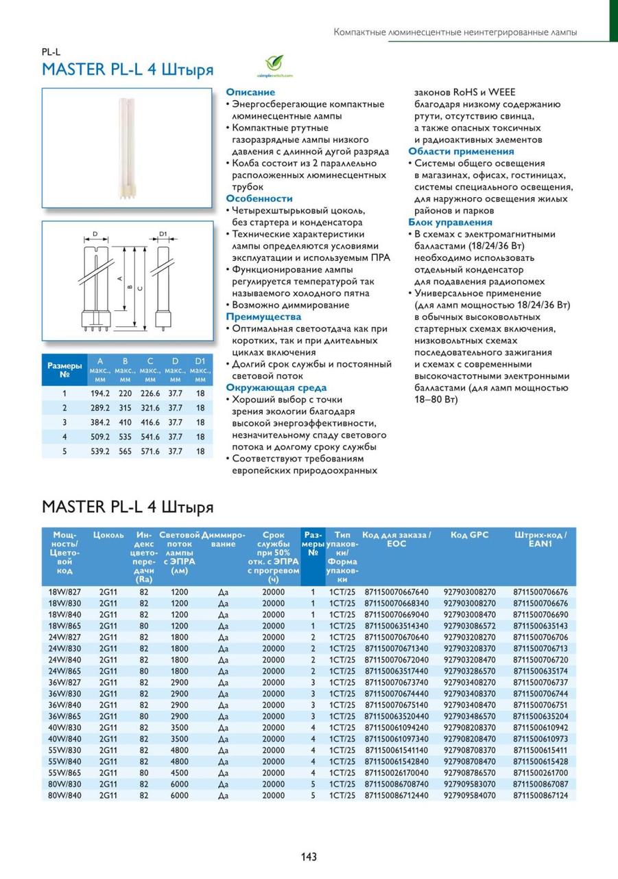 Лампа компактная люминесцентная Philips MASTER PL-L 55W/840/4P - фото 5 - id-p116290182