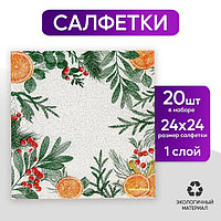 Салфетки бумажные «Новогодний аромат», однослойные, 24 × 24 см, в наборе 20 шт.