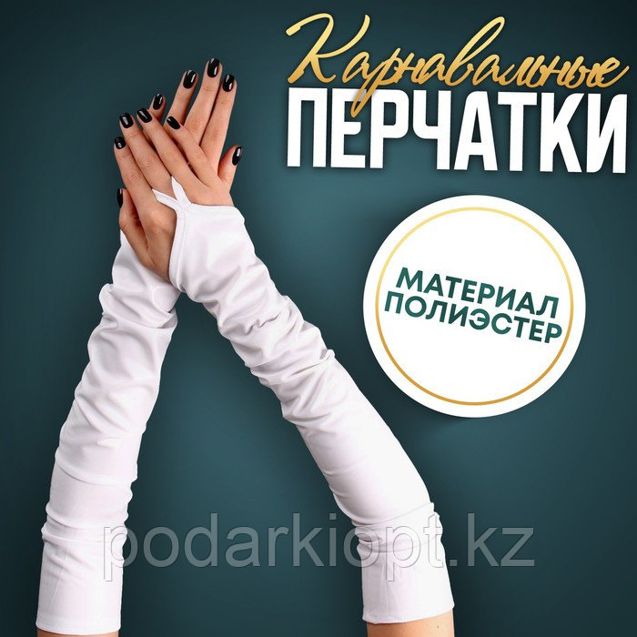 Карнавальный аксессуар перчатки-нарукавники, цвет белый - фото 1 - id-p116278190