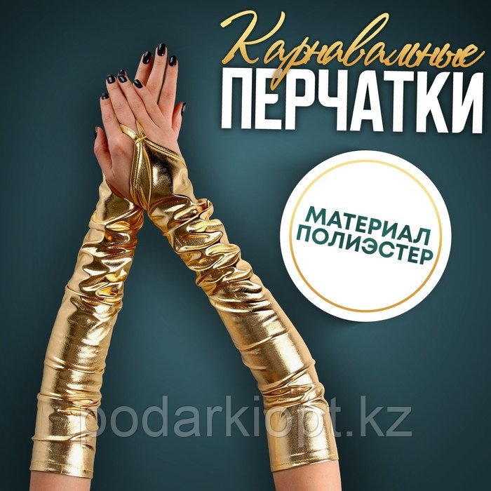 Карнавальный аксессуар перчатки-нарукавники, цвет золото - фото 1 - id-p116278201