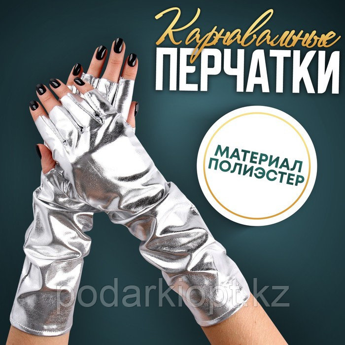 Карнавальный аксессуар-перчатки без пальцев, цвет серебро - фото 1 - id-p116278282