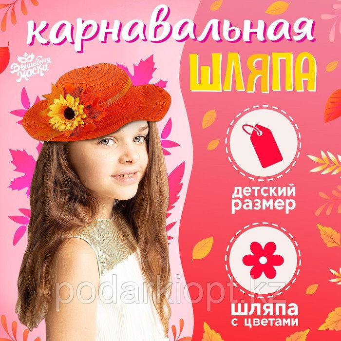 Карнавальная шляпа «Осенний букет», оранжевая, р. 52 54 см - фото 1 - id-p116277494