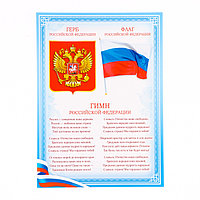 Плакат "Гимн и Герб" голубая рамка, бумага, А4