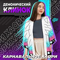 Карнавалдық хаори "Жын жүзі", б. 48-50 (XL), түсі ақ