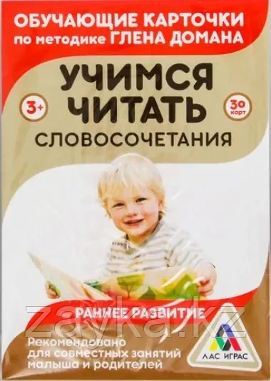 Обучающие карточки по методике Глена Домана «Учимся читать. Словосочетания»