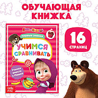 Книга обучающая «Учимся сравнивать», 16 стр., А5, Маша и Медведь