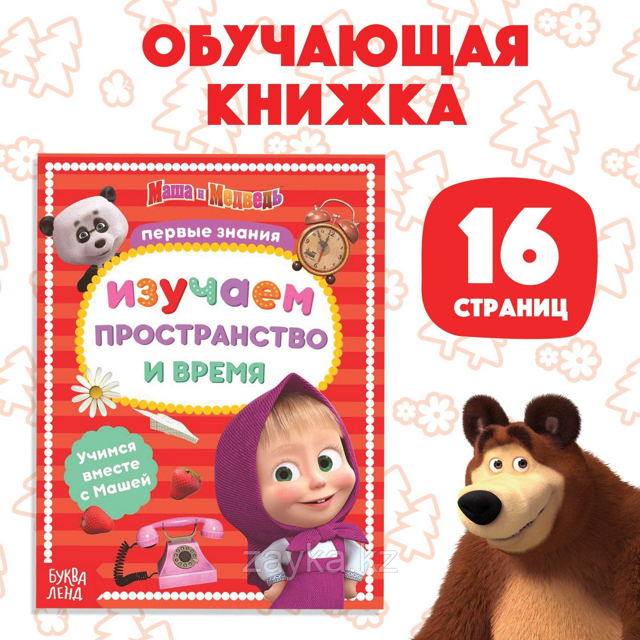 Книга обучающая «Изучаем пространство и время», 16 стр., А5, Маша и Медведь