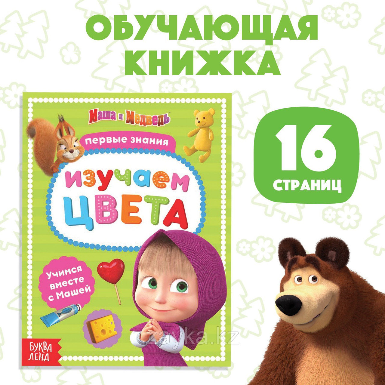 Книга обучающая «Изучаем цвета», 16 стр., А5, Маша и Медведь