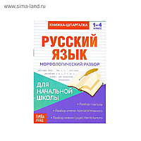 Книжка-шпаргалка по русскому языку «Морфологический разбор», 8 стр., 1-4 класс