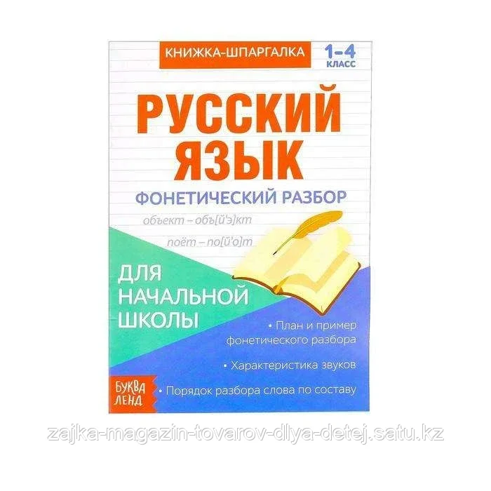 Книжка-шпаргалка по русскому языку «Фонетический разбор», 8 стр.