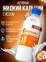 Активный кальций с йодом ( Fornaks ) 330 мг