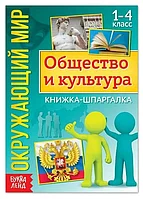 Книжка-шпаргалка «Окружающий мир. Общество и культура», 16 стр.