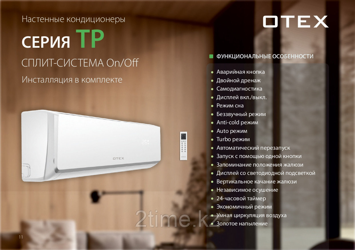 Кондиционер зима-лето OTEX OWM-07TP, до 20кв.м + Монтажный комплект