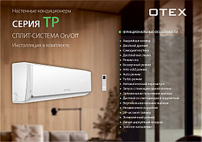 Кондиционер зима-лето OTEX OWM-07TP, до 20кв.м + Монтажный комплект