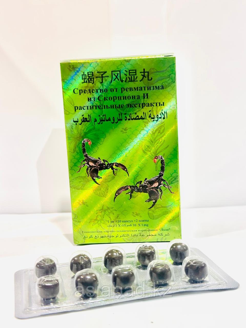 Средство от ревматизма из Скорпиона и растительные экстракты 20 капсул, фото 1
