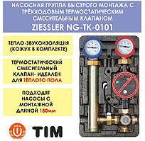Насосная группа c трехходовым термостатическим смесительным клапаном NG-ТK-0101