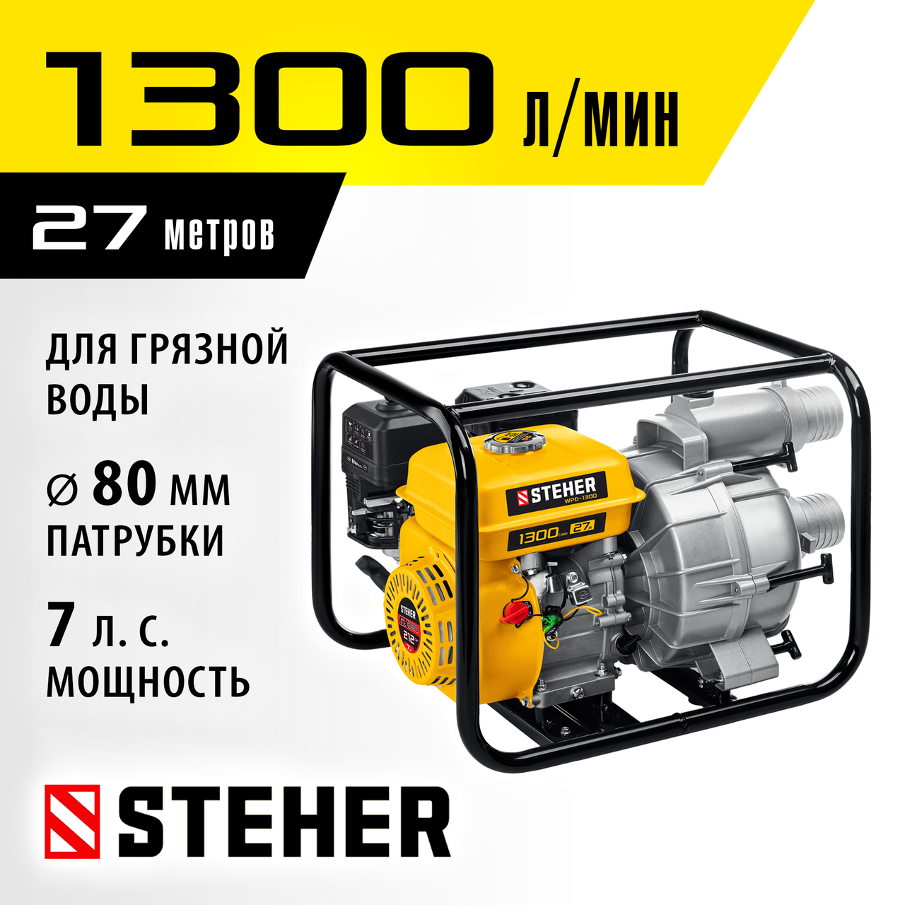 Мотопомпа бензиновая STEHER 1300 л/мин (WPD-1300) - фото 7 - id-p116293729