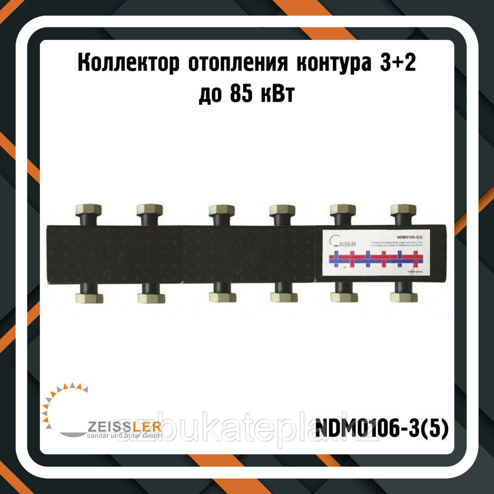 Стальной распределительный коллектор в теплоизоляции NDM0106-3(5)