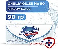 Кусковое мыло туалетное Safeguard Классическое ослепительно белое 90 г