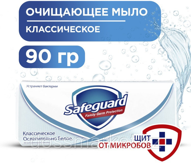 Кусковое мыло туалетное Safeguard Классическое ослепительно белое 90 г - фото 1 - id-p116296665