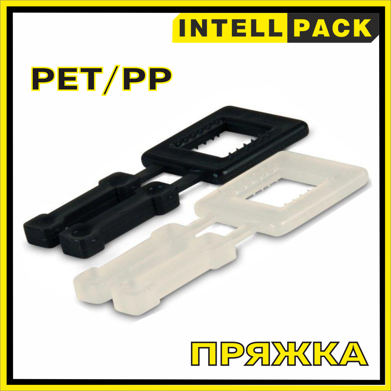 Пряжка пластмассовая для упаковочной ленты PP / PET (полипропиленновая и полиамидная)