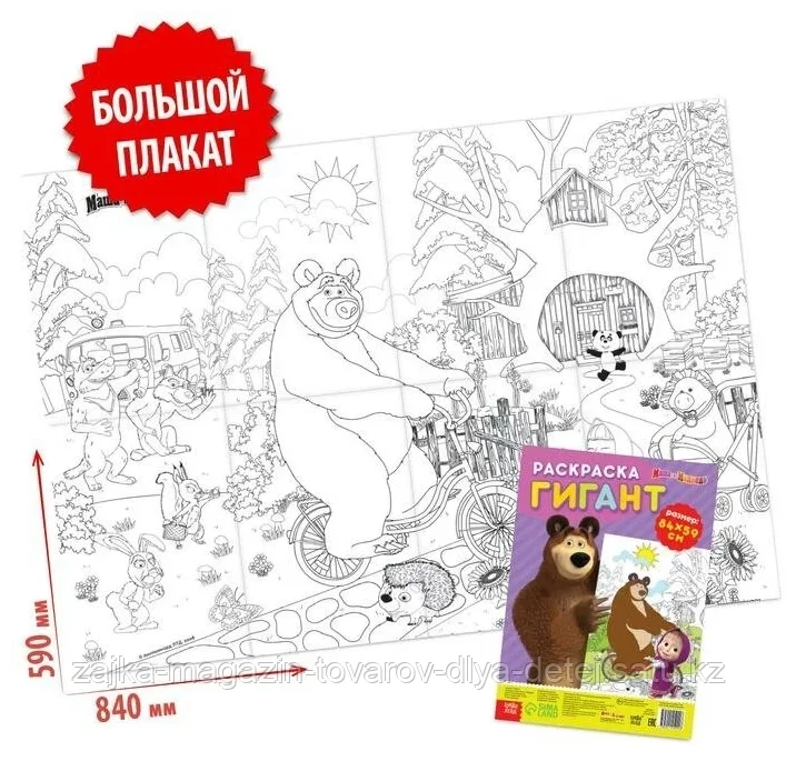 Раскраска-гигант «В гостях у Миши», 84 × 59 см, Маша и Медведь