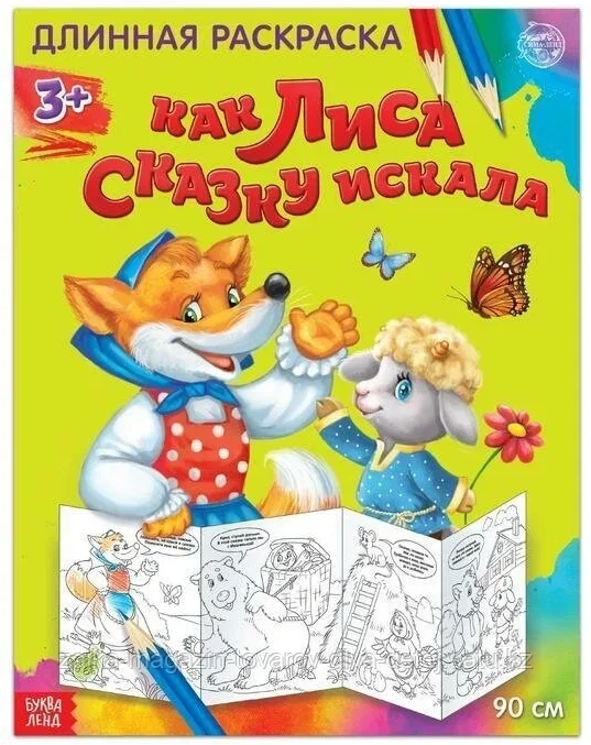 Раскраска длинная "Как лиса сказку искала"