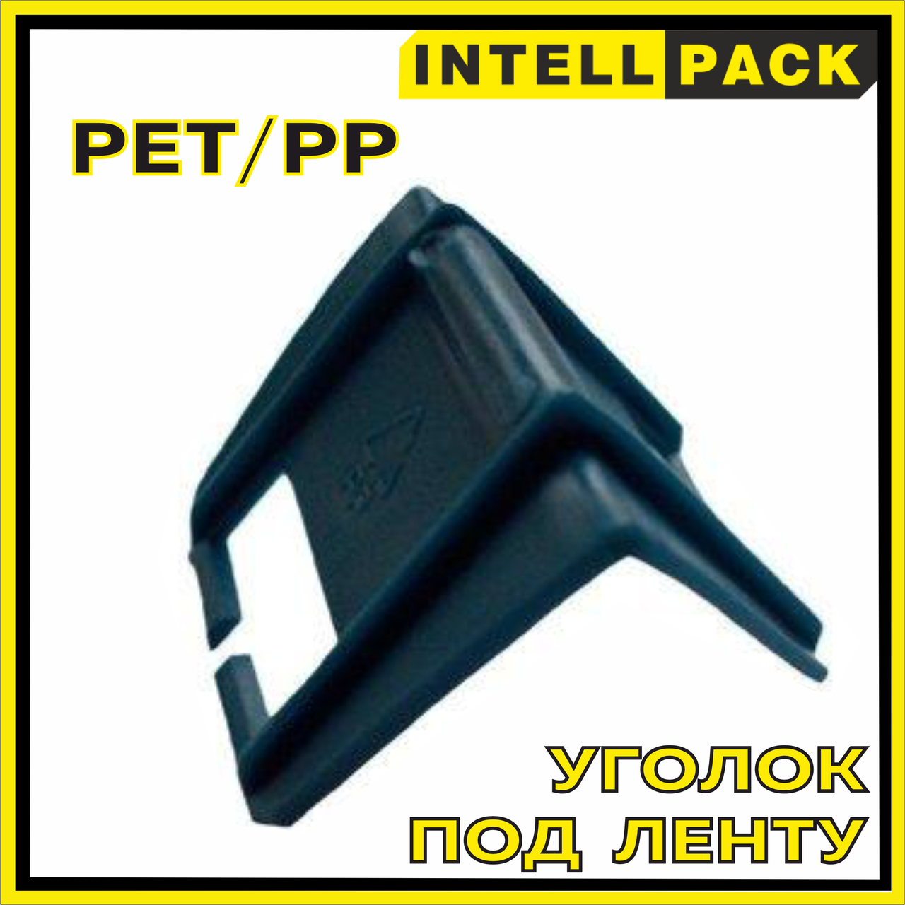 Защитный пластиковый уголок для упаковочной ленты, протектор угловой для стреппинг PP PET ленты