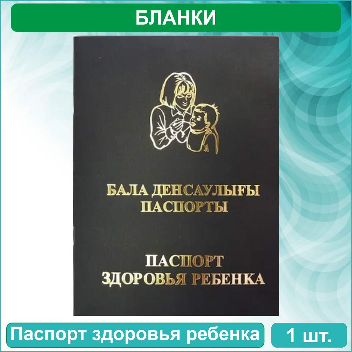 Паспорт здоровья ребенка - Бала денсаулығы паспорты (Казахстан. Форма 026/у-3) - фото 1 - id-p116297033