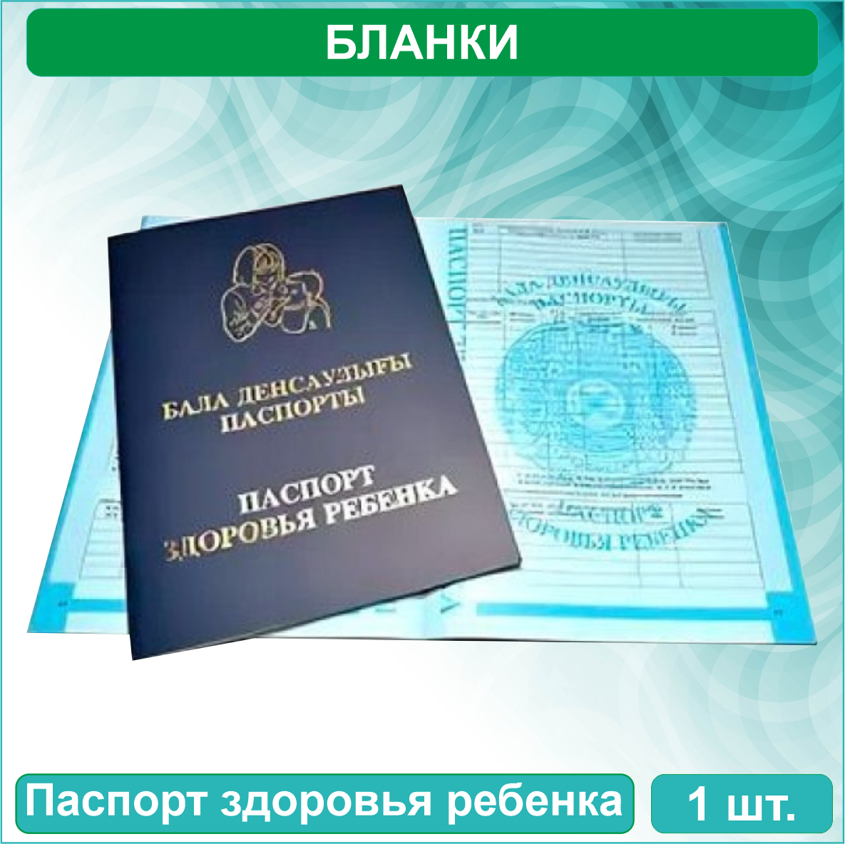 Паспорт здоровья ребенка - Бала денсаулығы паспорты (Казахстан. Форма 026/у-3) - фото 3 - id-p116297033